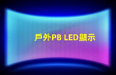 戶外P8 LED顯示屏最佳選擇還在等什么
